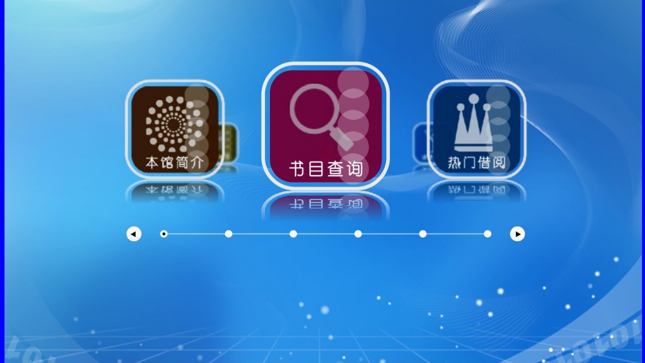 天艺图书馆触摸屏查询系统软件V2.0