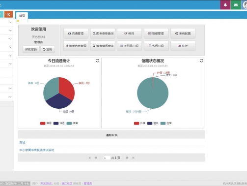 天艺图书管家智慧云平台软件V5.5_主页
