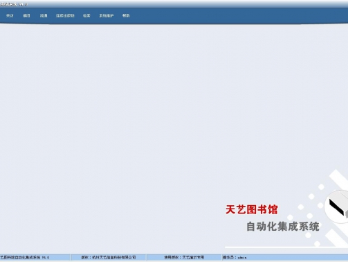 天艺图书馆自动化集成系统软件 V4.0