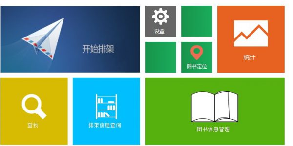 天艺智能架位管理系统软件V1.0